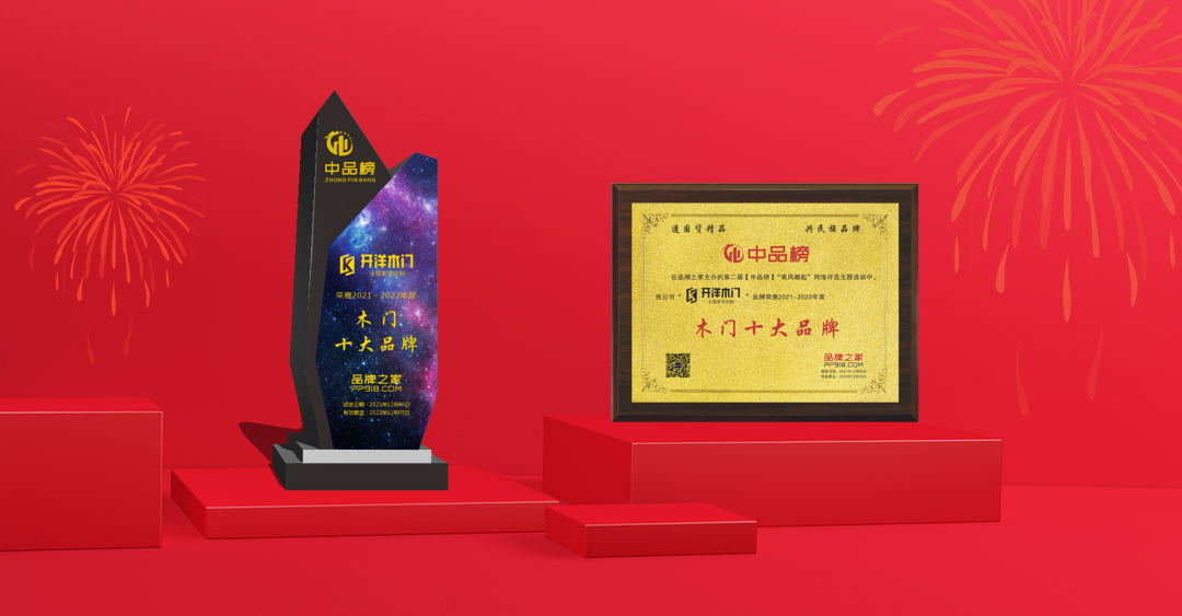 中品榜評(píng)選活動(dòng)揭幕?開(kāi)洋喜獲木門(mén)十大品牌稱(chēng)號(hào)