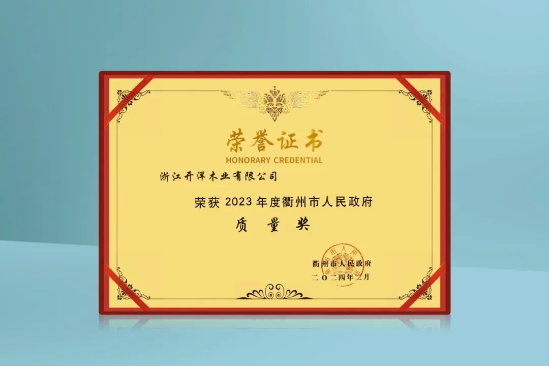 質(zhì)敬匠心 實(shí)干爭先！開洋榮獲2023年度衢州市人民政府質(zhì)量獎